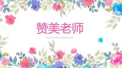 赞美教师感恩教师节动态PPT模板