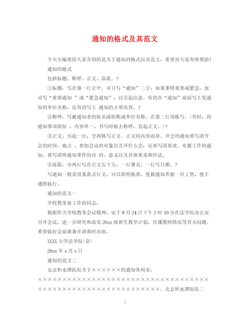 2023年通知的格式及其范文.docx