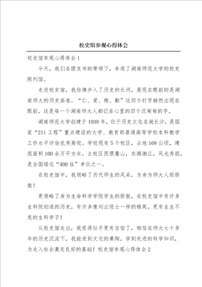 校史馆参观心得体会