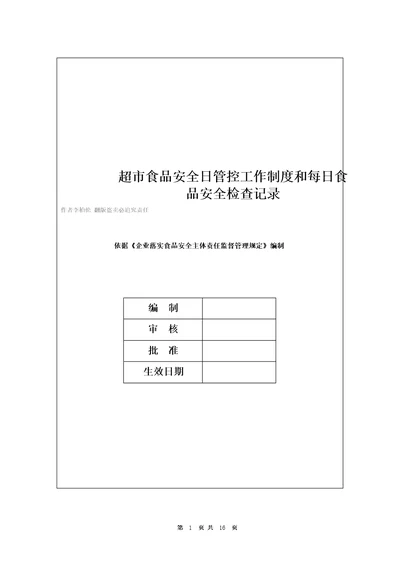 超市食品安全日管控工作制度和每日食品安全检查记录