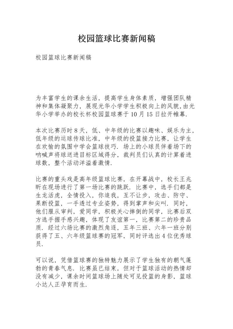 校园篮球比赛新闻稿.docx