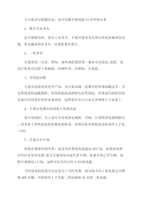 关于环保演讲稿范文合集六篇.docx