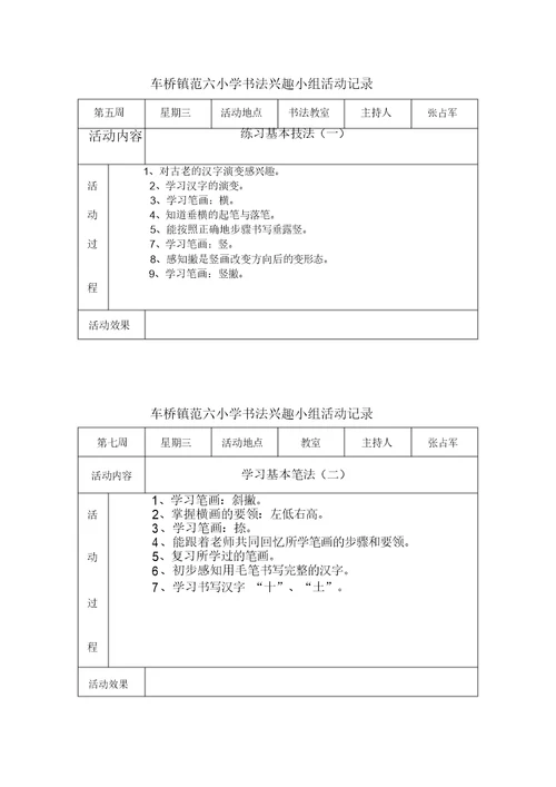 小学书法兴趣小组活动记录62177.