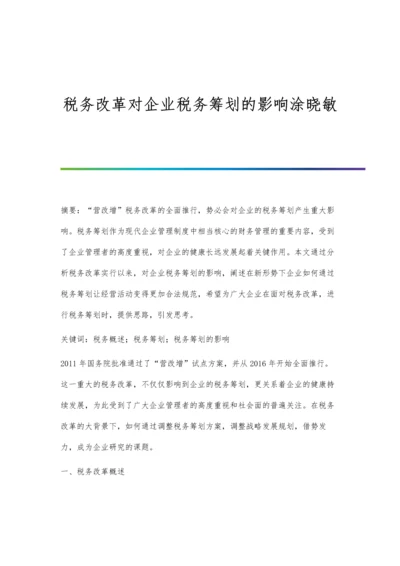 税务改革对企业税务筹划的影响涂晓敏.docx