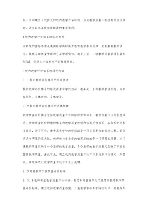 医学高职高专院校校内教学评价体系的研究与实践.docx