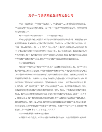 精编之对于一门课学期的总结范文怎么写.docx