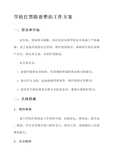 学校打黑除恶整治工作方案