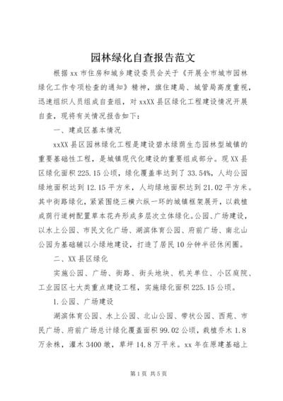 园林绿化自查报告范文.docx