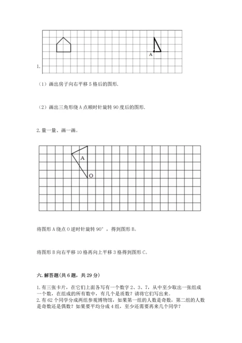 人教版五年级下册数学期末测试卷附答案【突破训练】.docx