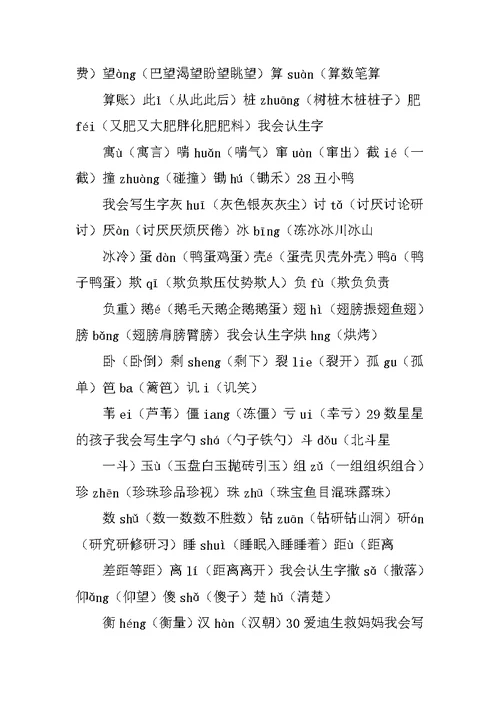 二年级语文下册生字表及组词2（鲁教版）