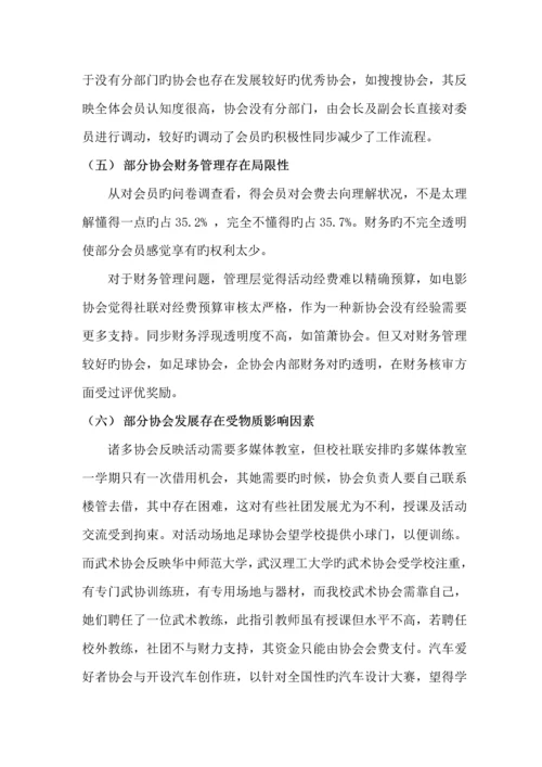 wust社团调研综合报告.docx