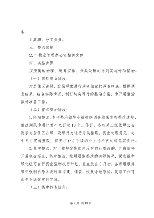 芙蓉花园园区占绿毁绿专项整治方案.docx