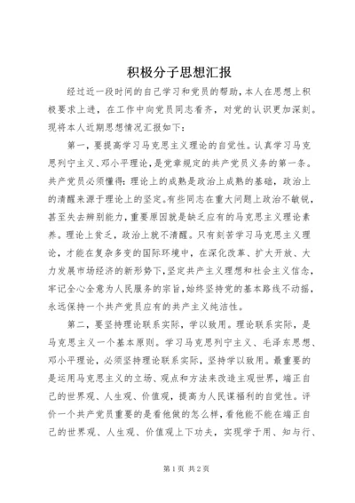 积极分子思想汇报 (8).docx