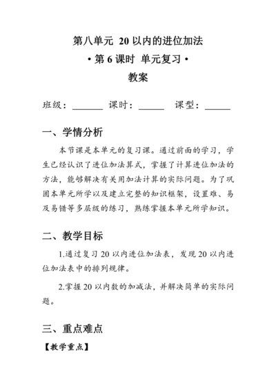 《第八单元复习》（教案）人教版一年级数学上册