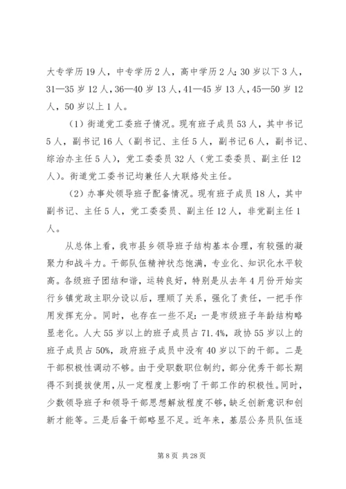 乡镇换届工作的调研报告.docx
