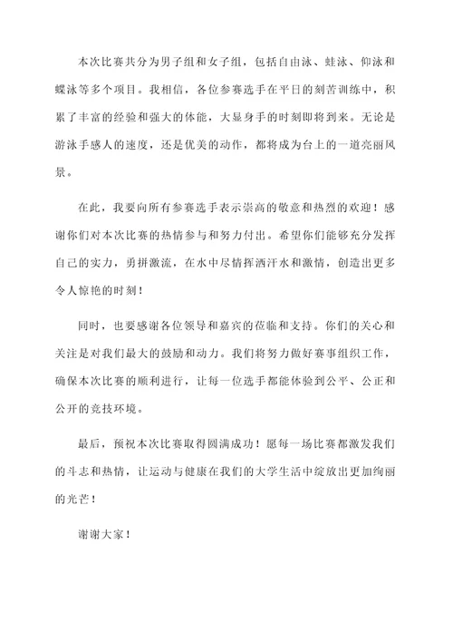 大学生游泳比赛开幕词