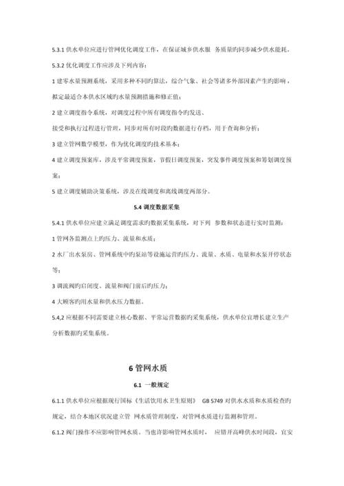 城镇供水管网运行维护及安全重点技术专题规程.docx