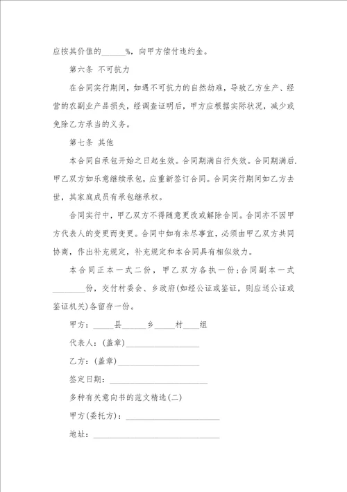多种有关意向书的范文精选