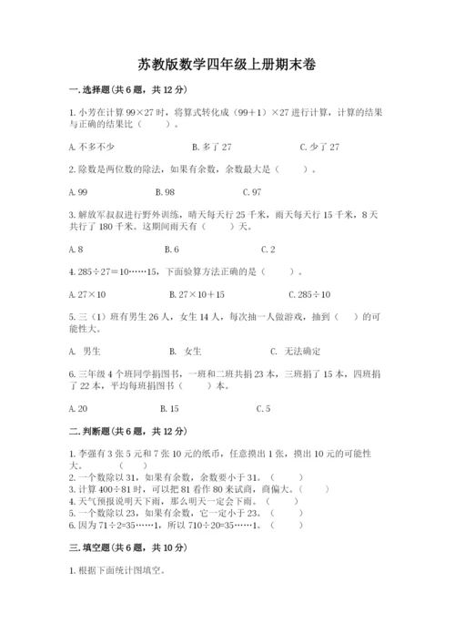 苏教版数学四年级上册期末卷精选答案.docx