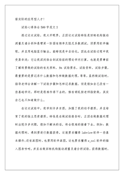 实验心得体会500字范文10篇