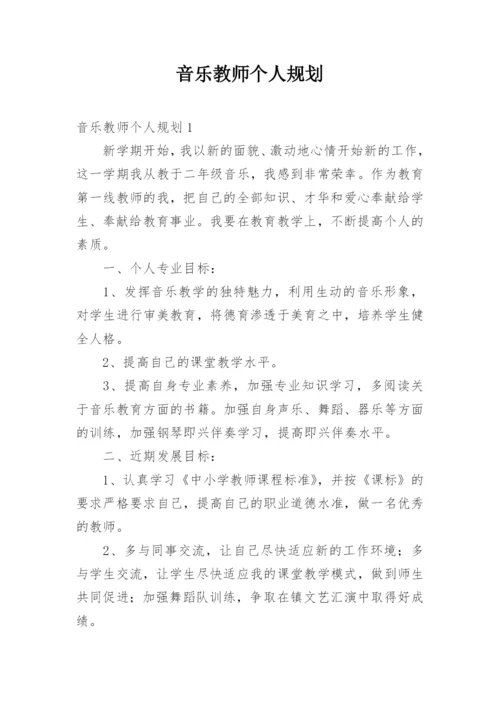 音乐教师个人规划.docx