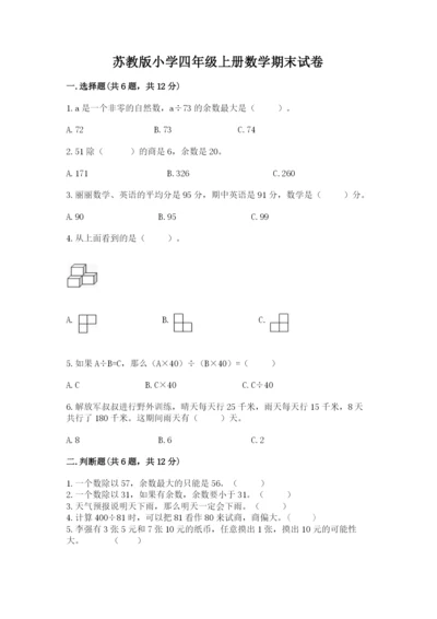 苏教版小学四年级上册数学期末试卷及参考答案（夺分金卷）.docx