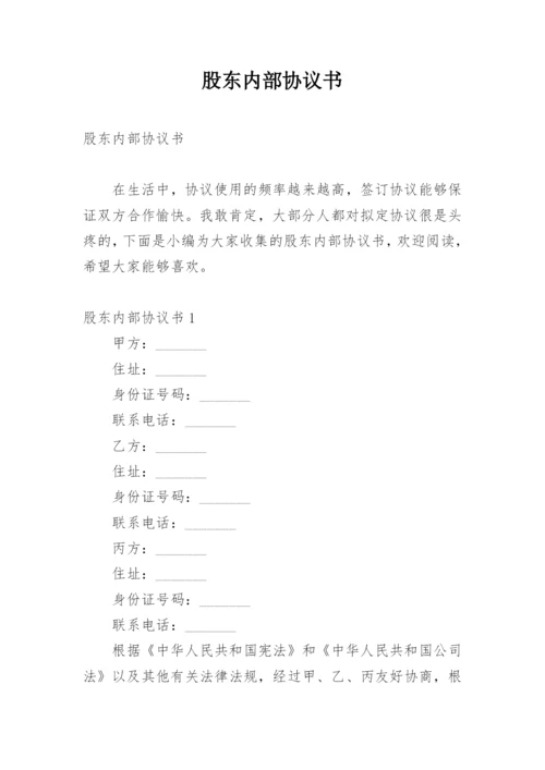 股东内部协议书.docx