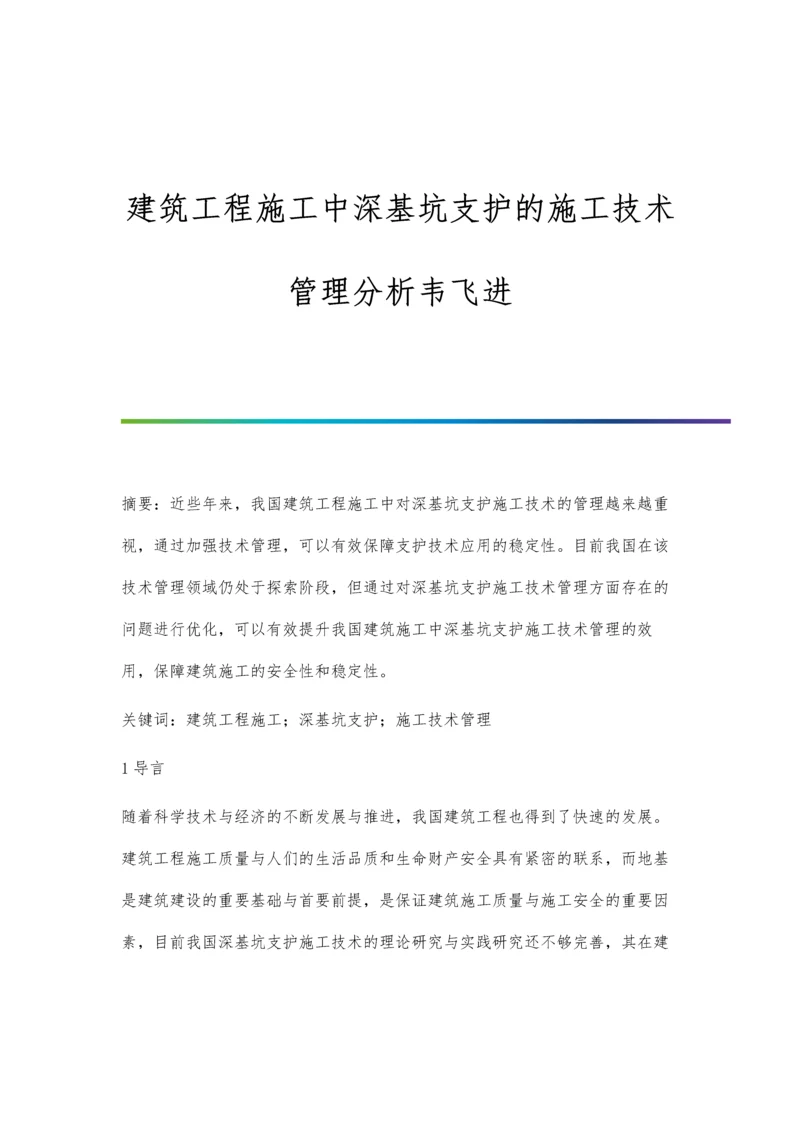 建筑工程施工中深基坑支护的施工技术管理分析韦飞进.docx