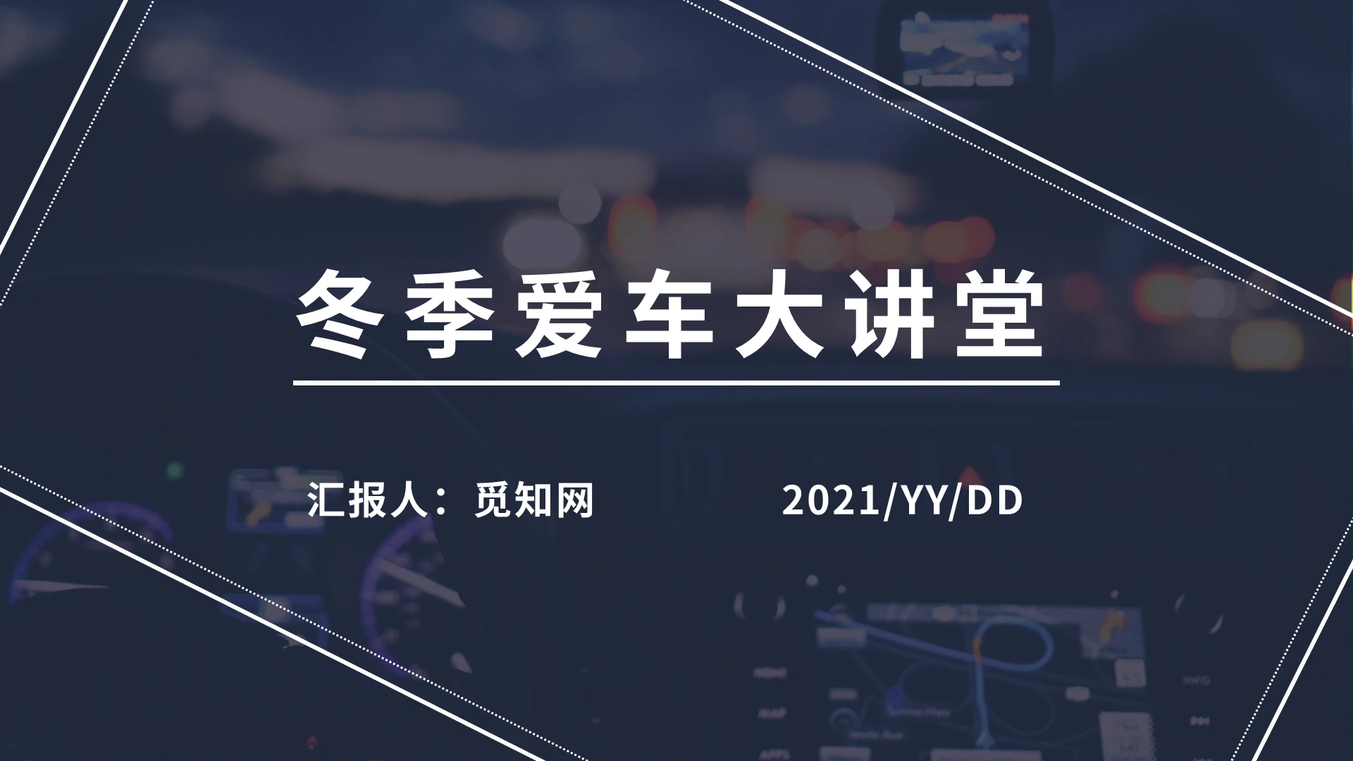 紫色简约风冬季爱车大讲堂课件ppt