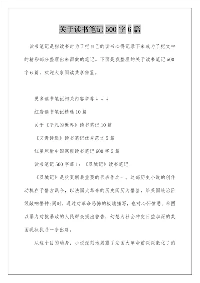 关于读书笔记500字6篇