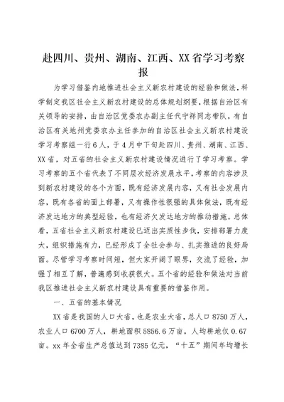 赴四川、贵州、湖南、江西、XX省学习考察报