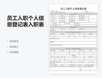 员工入职个人信息登记表入职表excel表格