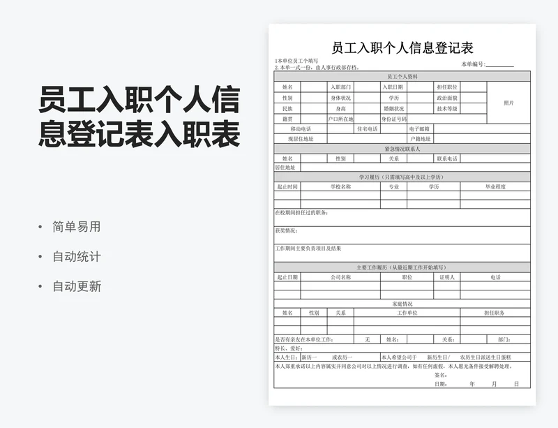 员工入职个人信息登记表入职表excel表格