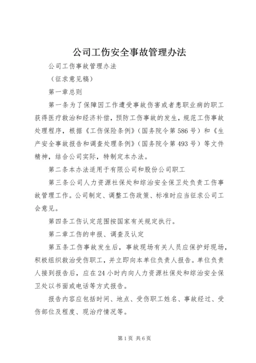 公司工伤安全事故管理办法 (3).docx