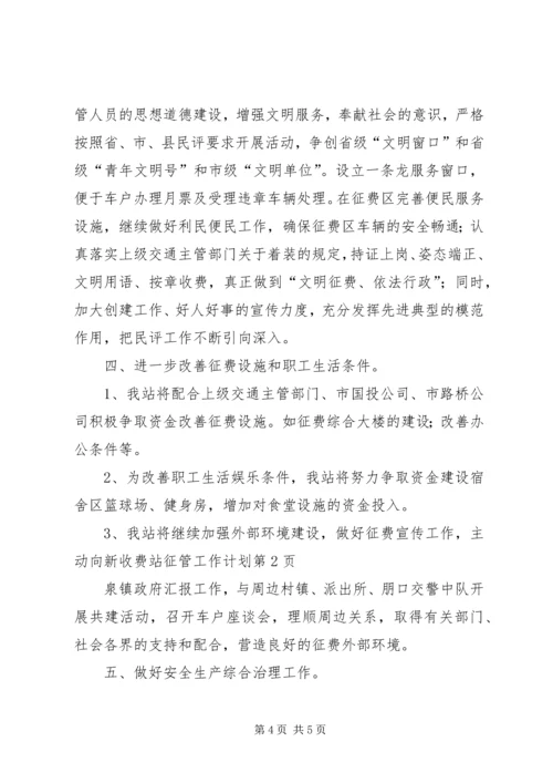 收费站征管工作计划 (6).docx