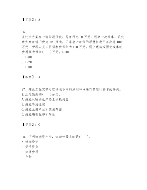 一级建造师之一建建设工程经济题库含完整答案有一套
