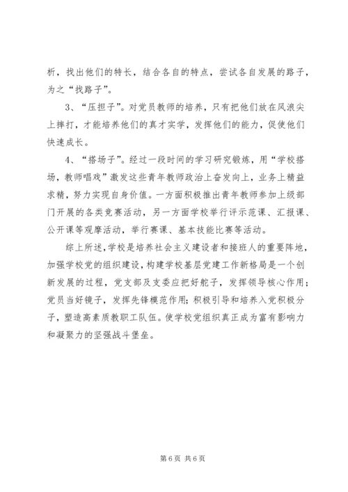 学校基层党支部的思考.docx