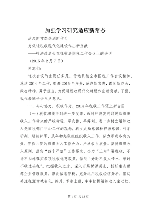 加强学习研究适应新常态 (4).docx