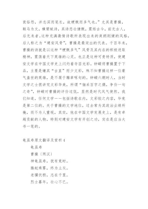 龟虽寿原文翻译及赏析_8.docx