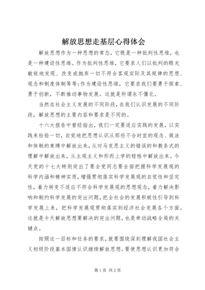 解放思想走基层心得体会.docx