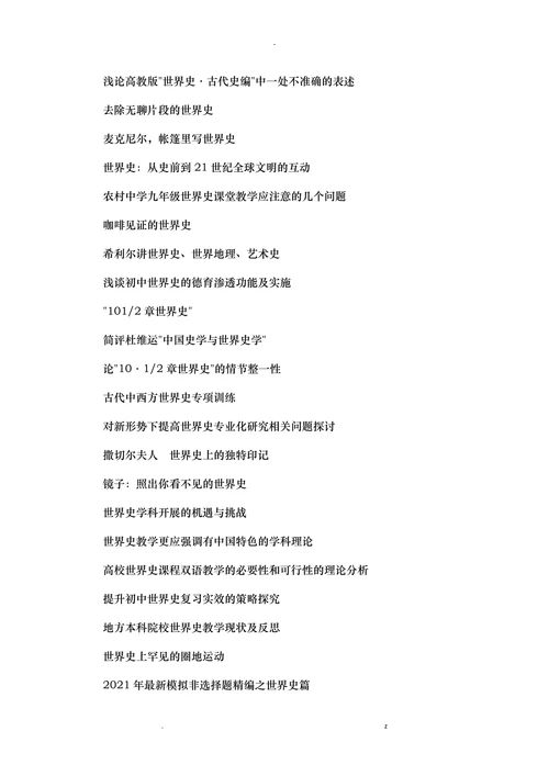 世界史本科论文选题