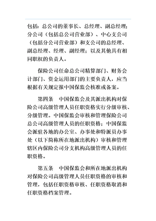 保险公司高级管理人员任职资格管理规定