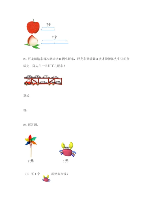 小学二年级数学应用题大全附答案【满分必刷】.docx