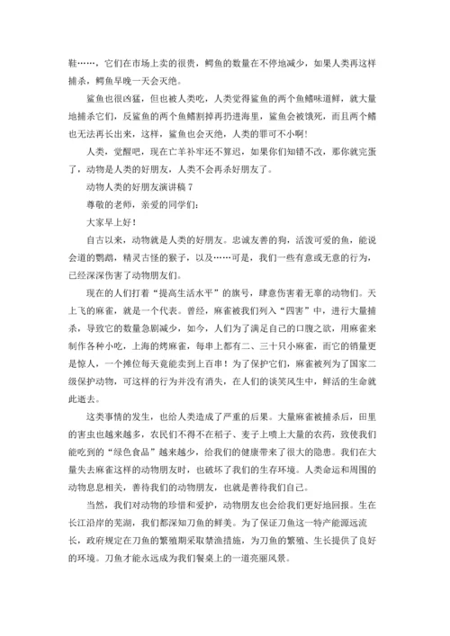 动物人类的好朋友演讲稿.docx