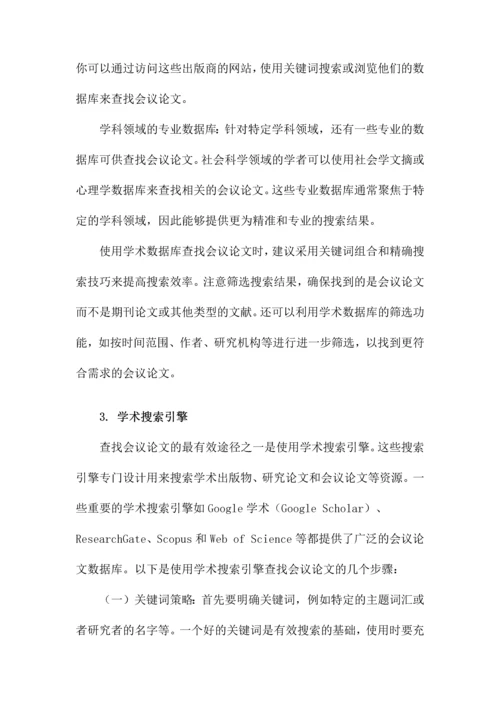 如何查找会议论文.docx