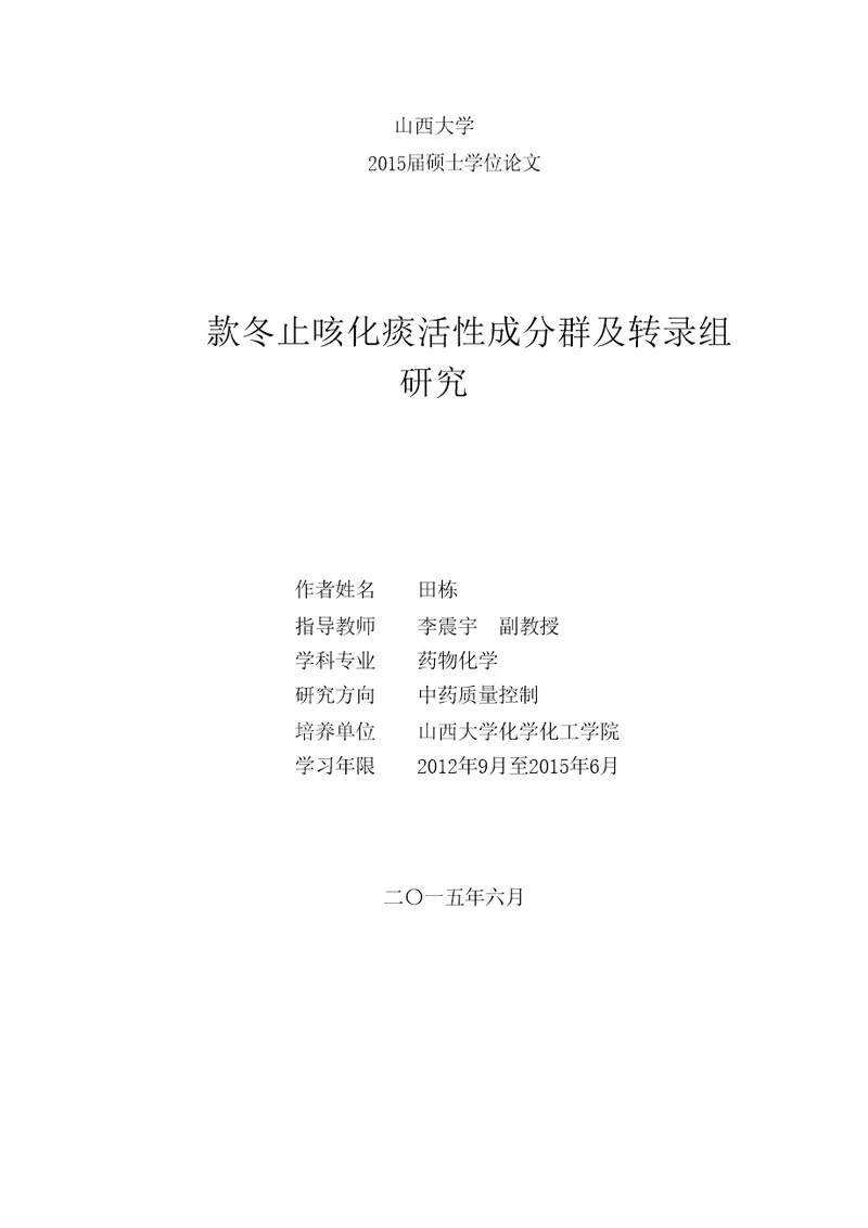 款冬止咳化痰活性成分群及转录组研究药物化学专业毕业论文