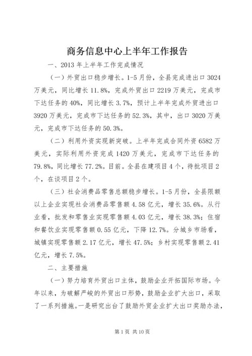 商务信息中心上半年工作报告.docx