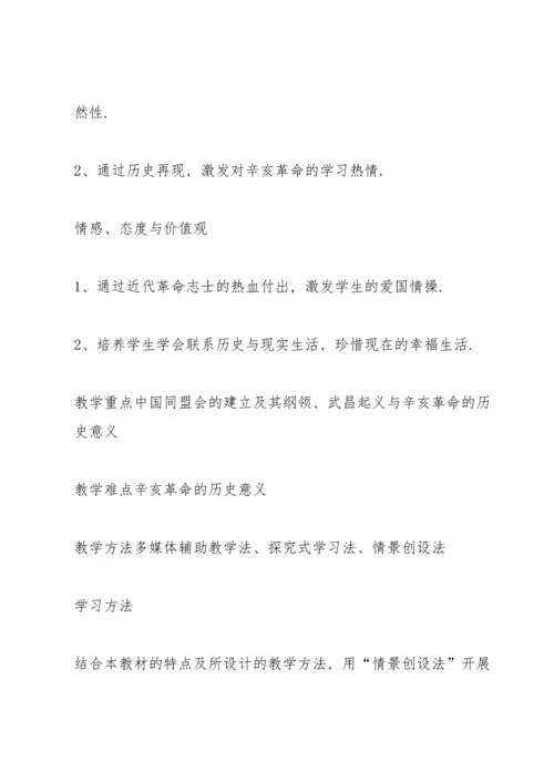 初中八年级历史《辛亥革命》教案.docx