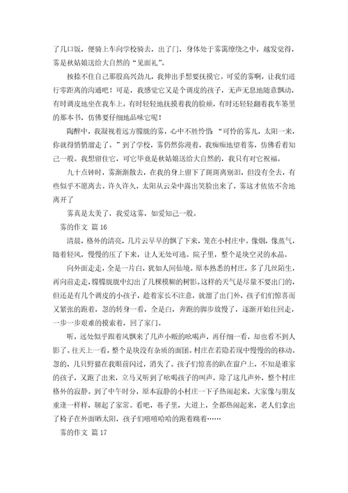 雾的作文300字36篇