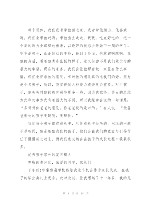 优秀孩子家长的发言稿5篇.docx